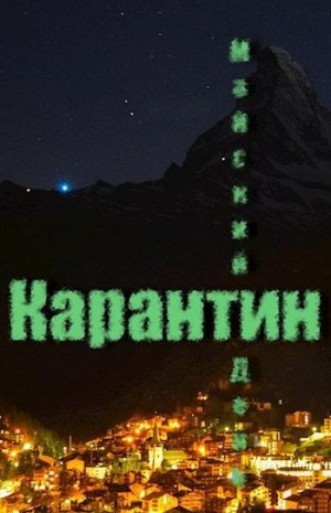 День Майский - Карантин