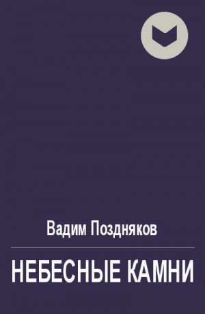 Поздняков Вадим - Небесные камни