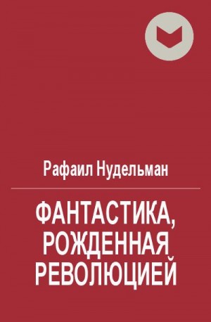 Нудельман Рафаил - Фантастика, рожденная революцией