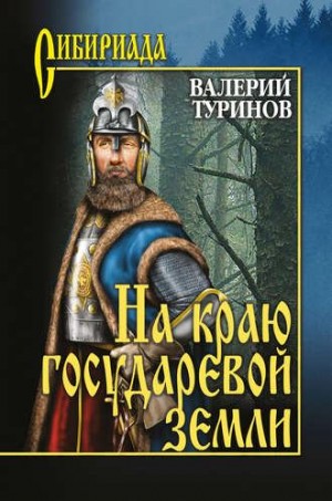 Туринов Валерий - На краю государевой земли