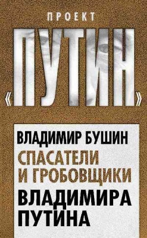 Бушин Владимир - Спасатели и гробовщики Владимира Путина