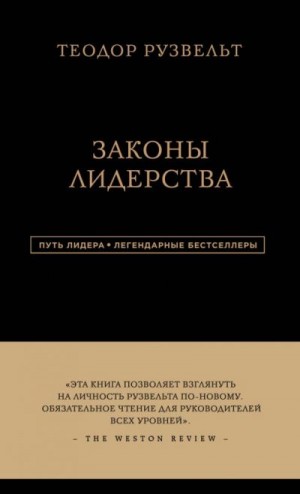 Рузвельт Теодор, Аксельрод Алан - Законы лидерства