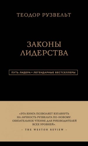 Рузвельт Теодор, Аксельрод Алан - Законы лидерства