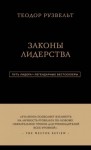 Рузвельт Теодор, Аксельрод Алан - Законы лидерства