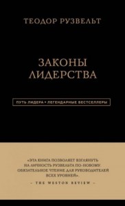 Законы лидерства