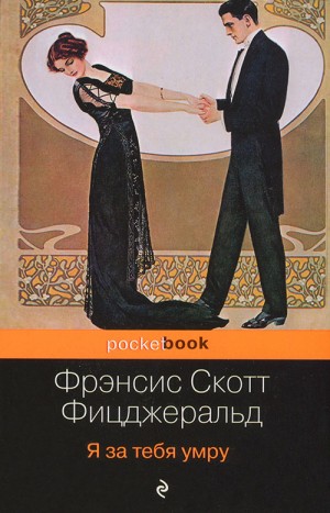 Фицджеральд Фрэнсис Скотт - Я за тебя умру. Сборник. Рассказы