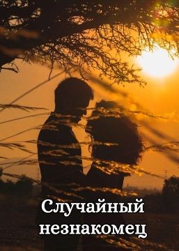 Семенова Виктория - Случайный незнакомец