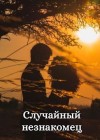 Семенова Виктория - Случайный незнакомец