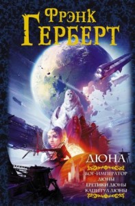 Хроники Дюны 4-6: Бог-император Дюны. Еретики Дюны. Капитул Дюны