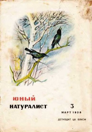 «Юный натуралист» Журнал - Журнал "Юный натуралист" №3, 1938