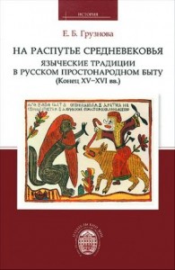 На распутье средневековья: языческие традиции в русском простонародном быту (конец XV-XVI  вв.)