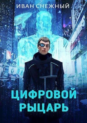 Снежный Иван - Цифровой Рыцарь