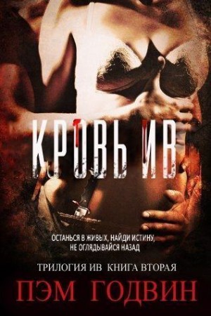 Годвин Пэм - Кровь Ив