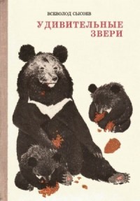 Удивительные звери (Повесть, рассказы, очерки)