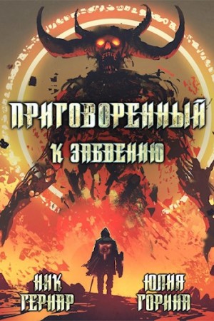 Гернар Ник, Горина Юлия - Приговоренный к забвению