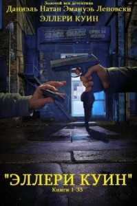 Эллери Куин. Книги 1-33