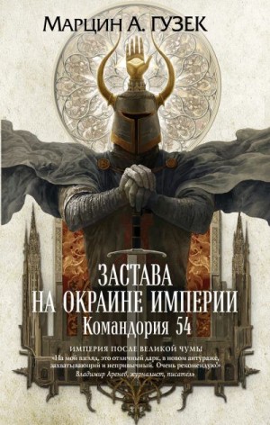 Гузек Марцин - Застава на окраине Империи. Командория 54