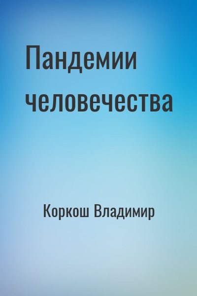 Коркош Владимир - Пандемии человечества