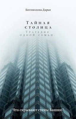 Богомолова Дарья - Тайная столица. Трагедия одной семьи