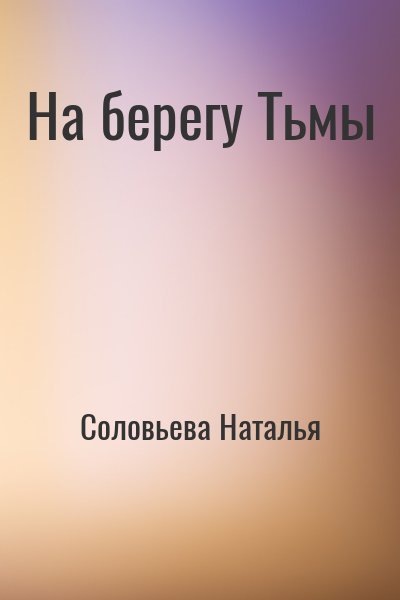 Соловьева Наталья - На берегу Тьмы