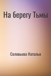 Соловьева Наталья - На берегу Тьмы