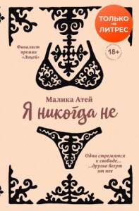 Я никогда не