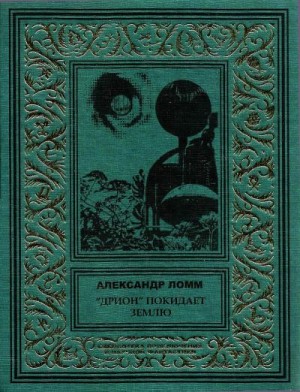 Ломм Александр, Кличка Вацлав - «Дрион» покидает Землю