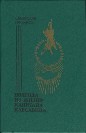 Грибанов Станислав - Полгода из жизни капитана Карсавина