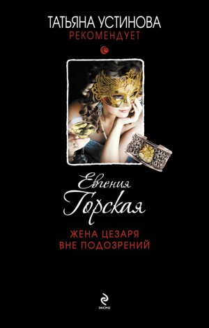 Горская Евгения - Жена Цезаря вне подозрений