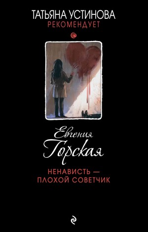 Горская Евгения - Ненависть – плохой советчик