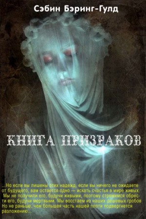 Бэринг-Гулд Сэйбин - Книга Призраков