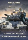 Глебов Макс - Асимметричный ответ