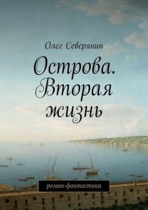 Северянин Олег - Острова. Вторая жизнь