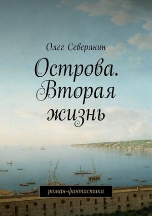 Северянин Олег - Острова. Вторая жизнь