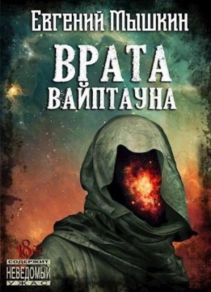 Мышкин Евгений - Врата Вайптауна