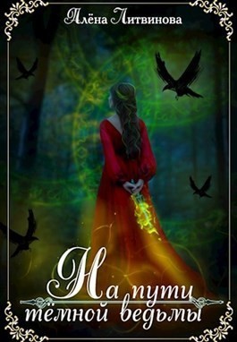 Литвинова Алена - На пути тёмной ведьмы