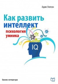 Как развить интеллект