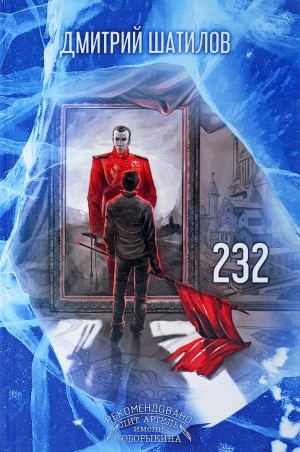 Красная Дама Повелитель - 232