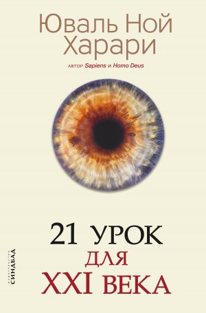 Харари Юваль Ной - 21 урок для XXI века [с комментированными отличиями перевода и переводом пропусков]