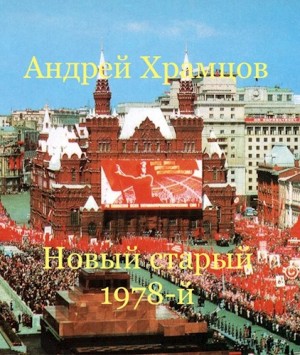 Храмцов Андрей - Новый старый 1978-й
