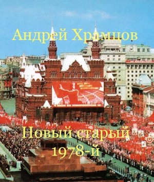 cкачать книгу Андрей Храмцов Новый старый 1978-й