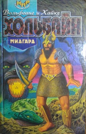 Хольбайн Вольфганг, Хольбайн Хайке - Мидгард