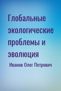 Глобальные экологические проблемы и эволюция