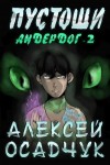 Осадчук Алексей - Пустоши