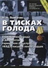 Ломагин Никита - В тисках голода. Блокада Ленинграда в документах германских спецслужб, НКВД и письмах ленинградцев