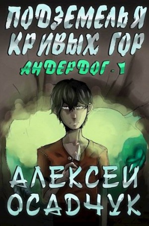 Осадчук Алексей - Подземелья Кривых гор