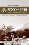 Коломнин Сергей - Русский след под Кифангондо. Неизвестные страницы истории Черной Африки