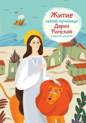 Ткаченко Александр - Житие святой мученицы Дарии Римской в пересказе для детей