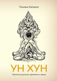 УН ХУН. Гармония дыхания, движения и звука