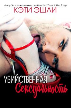 Эшли Кэти - Убийственная Сексуальность